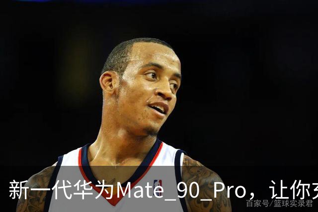 新一代华为Mate 90 Pro，让你充电不再“捉襟见肘